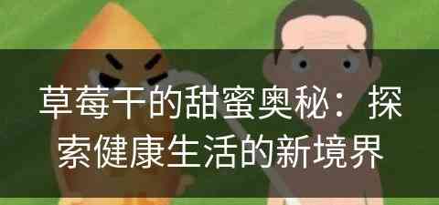 草莓干的甜蜜奥秘：探索健康生活的新境界